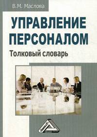 Управление персоналом. Толковый словарь