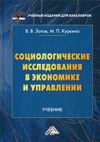 Социологические исследования в экономике и управлении. Учебник для бакалавров