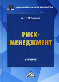 Риск-менеджмент. Учебник для бакалавров