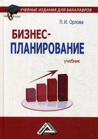Бизнес-планирование. Учебник
