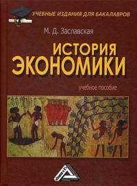 История экономики. Учебное пособие. Гриф МО РФ