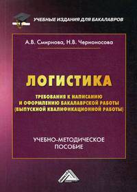 Логистика. Требования к написанию и оформлению бакалаврской работы (выпускной квалификационной работы). Учебно-методическое пособие для студентов бакалавриата. Гриф Министерства Транспорта