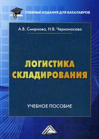 Логистика складирования. Учебное пособие для студентов бакалавриата. Гриф Министерства Транспорта