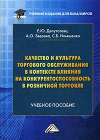 Качество и культура торгового обслуживания в контексте влияния на конкурентоспособность в розничной торговле. Учебное пособие для бакалавров