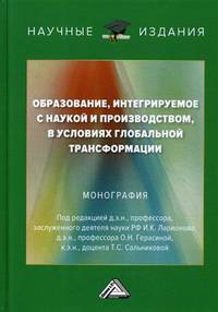 Образование, интегрируемое с наукой и производством, в условиях глобальной трансформации. Монография