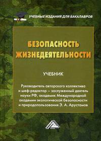 Безопасность жизнедеятельности. Учебник для бакалавров. Гриф МО РФ