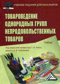 Товароведение однородных групп непродовольственных товаров. Учебник. Гриф УМО МО РФ