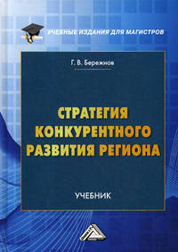 Стратегия конкурентного развития региона. Учебник для магистров