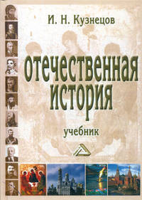 Отечественная история. Учебник для бакалавров. Гриф МО РФ