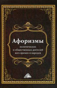 Афоризмы политических и общественных деятелей всех времен и народов