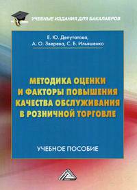 Методика оценки и факторы повышения качества обслуживания в розничной торговле. Учебное пособие