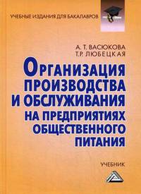 Организация производства и обслуживания на предприятиях общественного питания. Учебник. Гриф УМО МО РФ