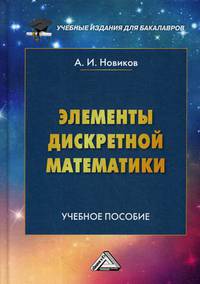 Элементы дискретной математики. Учебное пособие для бакалавров