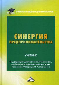 Синергия предпринимательства. Учебник для магистров. Гриф МО РФ