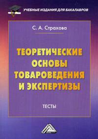 Теоретические основы товароведения и экспертизы. Тесты. Для студентов бакалавриата