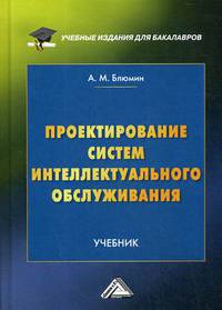 Проектирование систем интеллектуального обслуживания. Учебник. Гриф МО РФ