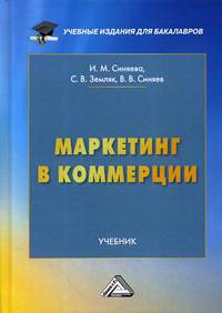 Маркетинг в коммерции. Учебник