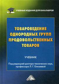 Товароведение однородных групп продовольственных товаров. Учебник. Гриф УМО МО РФ