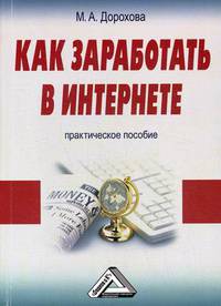 Как заработать в Интернете. Практическое пособие