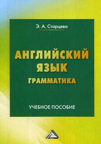 Английский язык. Грамматика. Учебное пособие. Гриф МО РФ