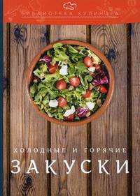Холодные и горячие закуски