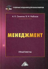 Менеджмент. Практикум для бакалавров