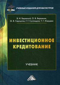 Инвестиционное кредитование. Учебник. Гриф УМО вузов России