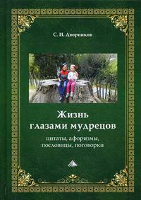 Жизнь глазами мудрецов. Цитаты, афоризмы, пословицы, поговорки