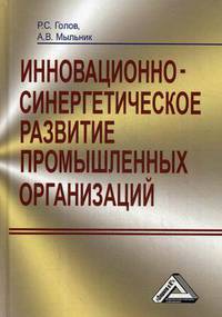 Инновационно-синергетическое развитие промышленных организаций (теория и методология)