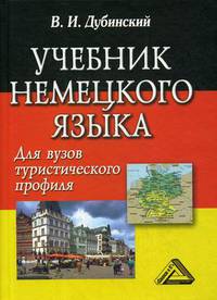 Учебник немецкого языка для вузов туристического профиля. Гриф УМО вузов России