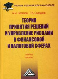 Теория принятия решений и управление рисками в финансовой и налоговой сферах. Учебное пособие