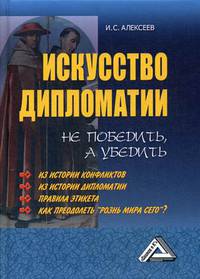 Искусство дипломатии. Не победить, а убедить