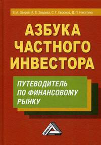Азбука частного инвестора. Путеводитель по финансовому рынку