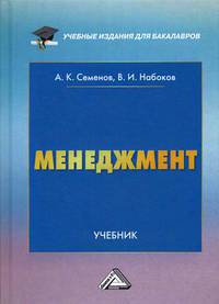 Менеджмент. Учебник для бакалавров