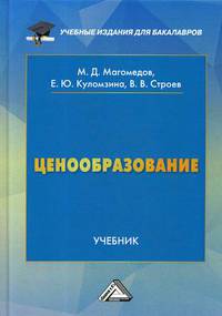 Ценообразование. Учебник