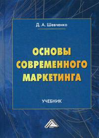 Основы современного маркетинга. Учебник