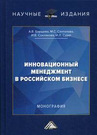 Инновационный менеджмент в российском бизнесе. Монография