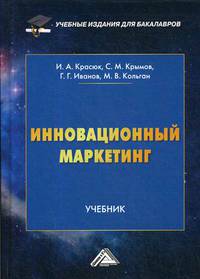 Инновационный маркетинг. Учебник для бакалавров. Гриф УМО вузов России