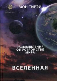 Размышления об устройстве мира. Часть 1: Вселенная