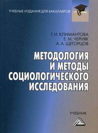 Методология и методы социологического исследования. Учебник. Гриф МО РФ