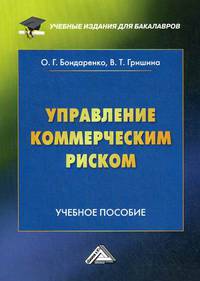 Управление коммерческим риском. Учебное пособие для бакалавров. Гриф МО РФ