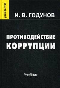 Противодействие коррупции. Учебник. Гриф МО РФ