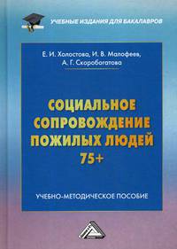 Социальное сопровождение пожилых людей 75+. Учебно-методическое пособие для бакалавров
