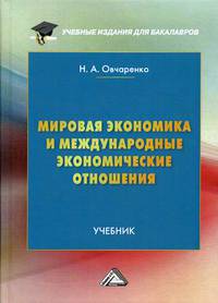Мировая экономика и международные экономические отношения. Учебник