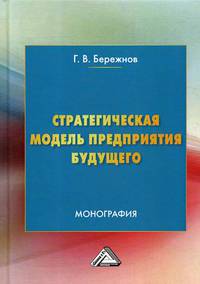 Стратегическая модель предприятия будущего