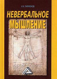 Невербальное мышление
