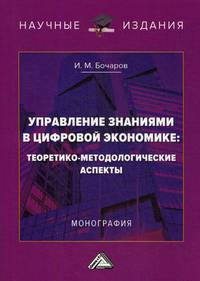 Управление знаниями в цифровой экономике: теоретико-методологические аспекты