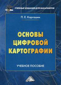 Основы цифровой картографии. Учебное пособие для бакалавров
