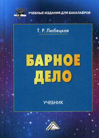 Барное дело. Учебник для бакалавров. Гриф МО РФ