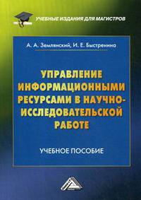 Управление информационными ресурсами в научно-исследовательской работе. Учебное пособие. Гриф УМО вузов России